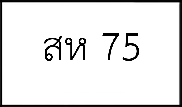 สห 75